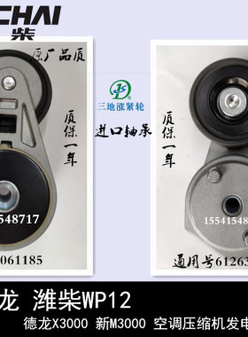 适用于德龙XM3000WP12发动机电机皮带涨紧轮612630061185质保一年