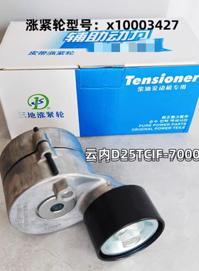 适配云内D25发动机皮带涨紧轮X10003427gta81017云内动力涨紧轮