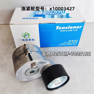 适配云内D25发动机皮带涨紧轮X10003427gta81017云内动力涨紧轮