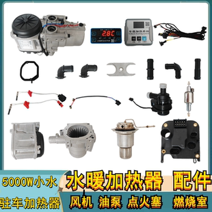 驻车发动机预热器水泵燃烧室点火塞油泵风机水温传感器水暖小配件