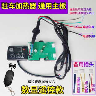 12V24v通用柴暖主板 驻车加热器配件电脑控制线路板遥控开关套装