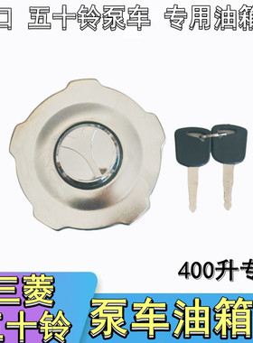 ISUZU五十铃泵车搅拌车专用油盖中联6WF1CYZ 400升带锁防盗油箱盖