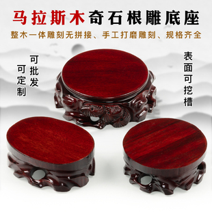 马拉斯木奇石木雕底座圆形奇石木底座实木底座长方形特价底座垫