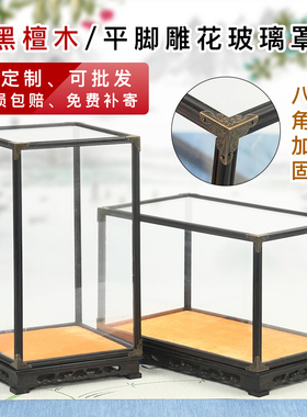 玻璃罩透明展示盒红木雕刻定制