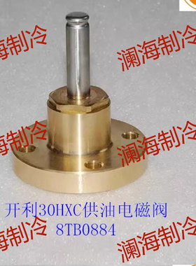 8TB0884 开利30HXC/HXY螺杆机供油电磁阀 油路电磁阀