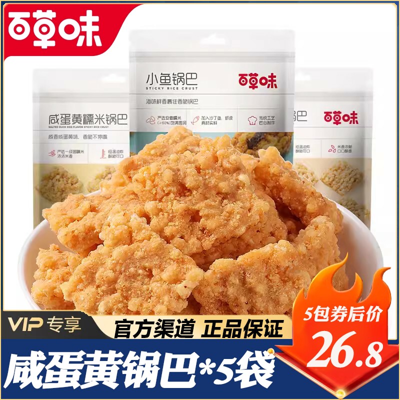 百草味糯米锅巴110g咸蛋黄海鲜味办公室代餐网红怀旧零食膨化食品