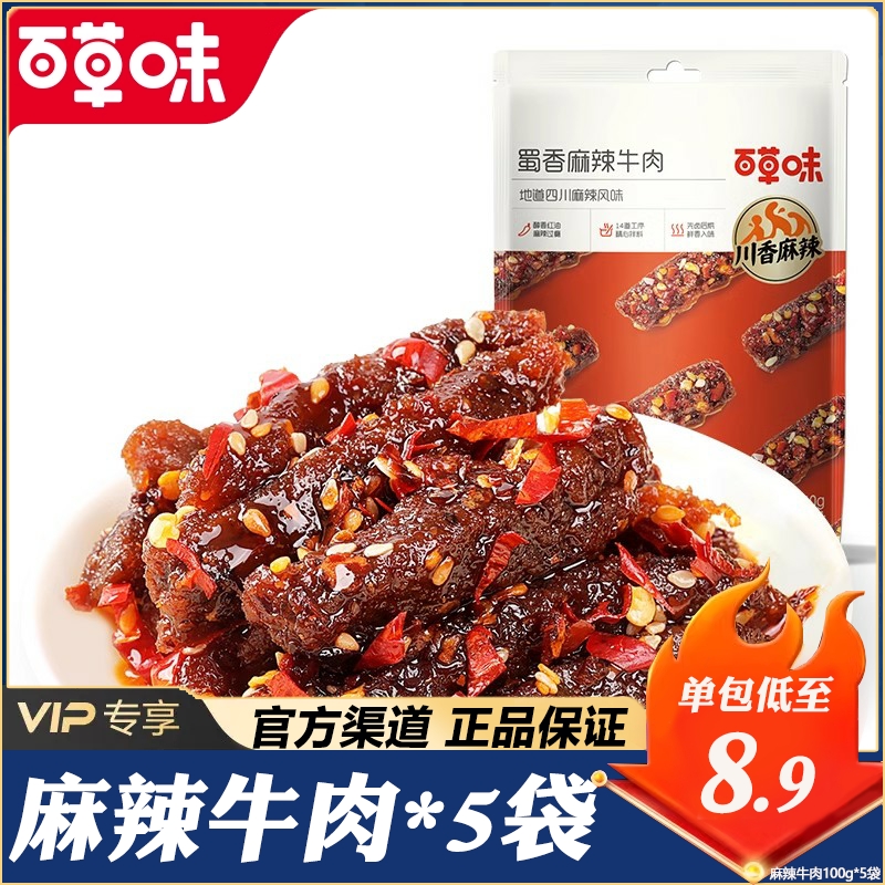 百草味牛肉干蜀香牛肉麻辣味60g/100g零食解馋熟食特产小吃独立包