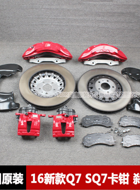 新款 奥迪 Q7 SQ7 改装 升级 刹车 盘 片 红色活塞刹车卡钳 德国