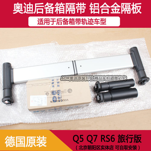 奥迪轨道铝合金隔板后备箱