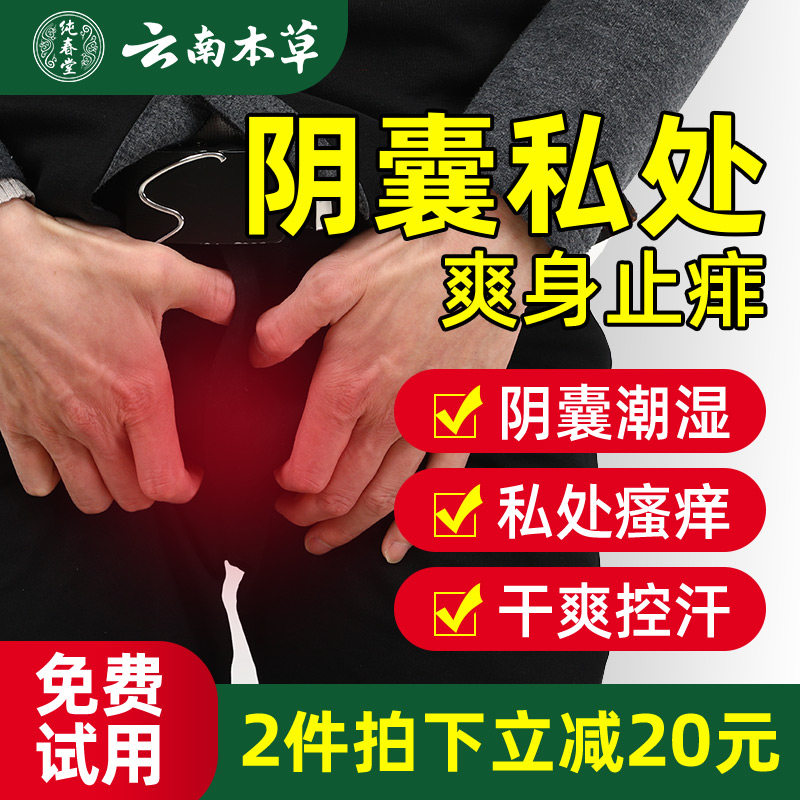 爽身粉阴囊痱子男女士私处腋下爽肤止汗成人老人大人清凉止痒干爽