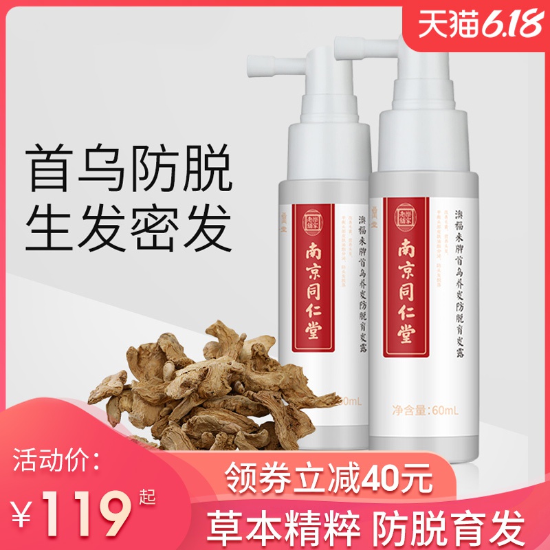 南京同仁堂育发液防脱发非快速生發头发增长露神器增发密发洗发水