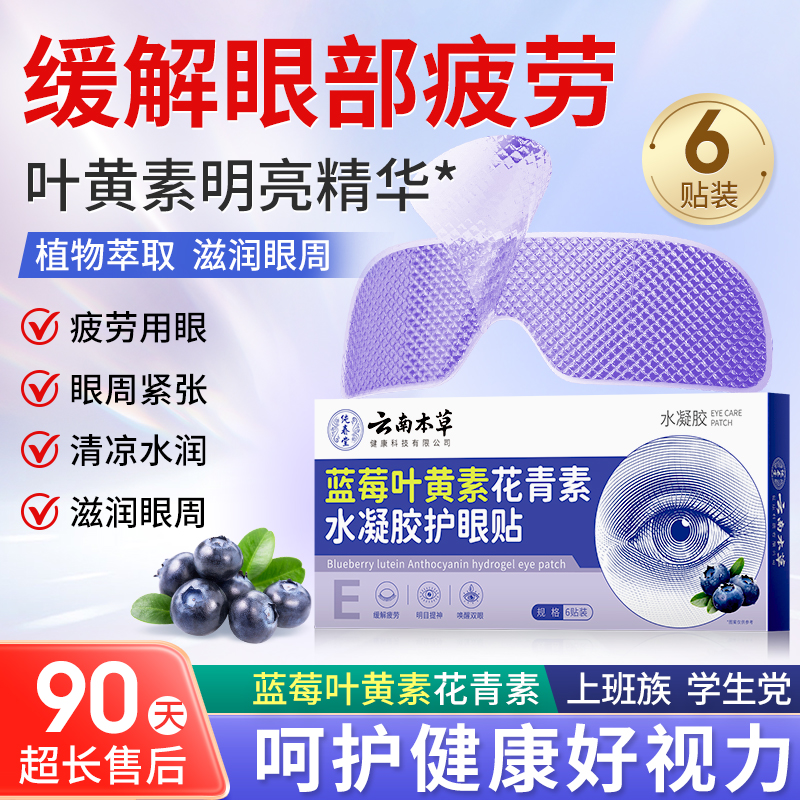 叶黄素蓝莓水凝胶眼贴缓解眼疲劳