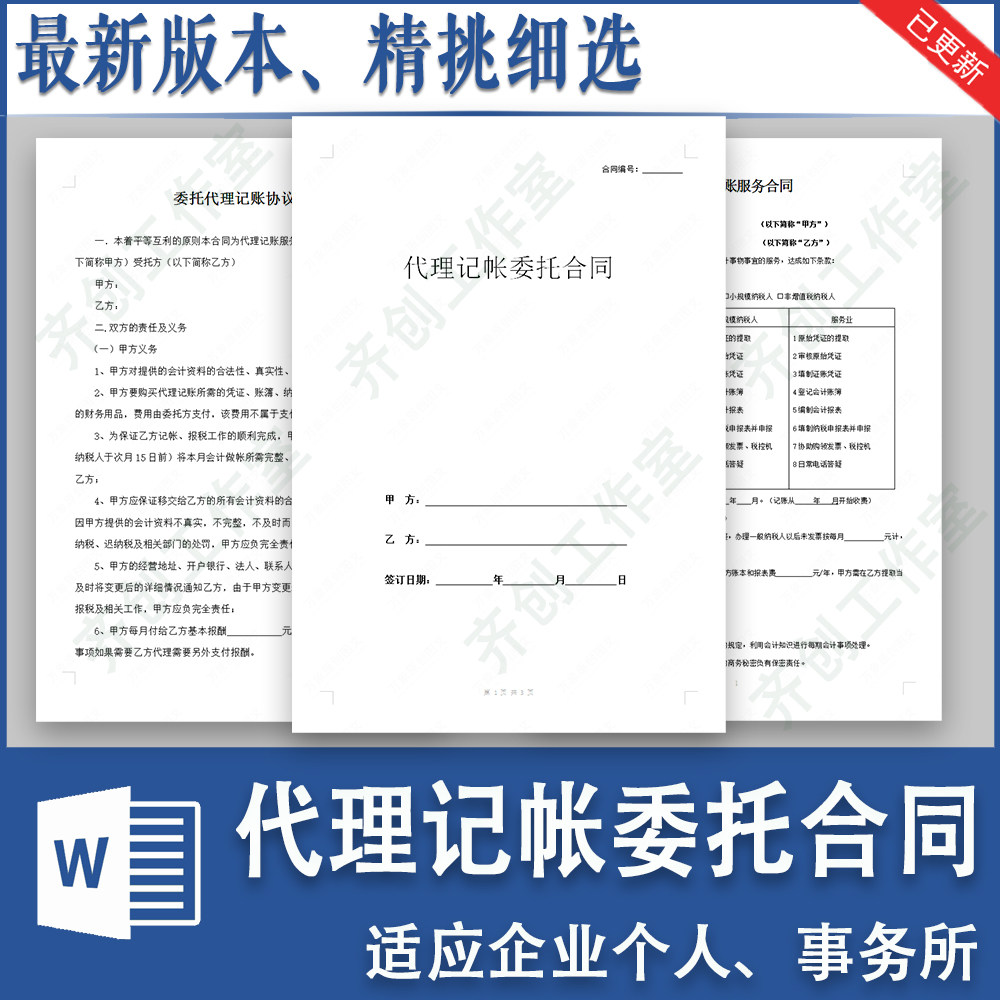 代理记账合同模板电子版公司个人委托会计事务所财务代账协议范本