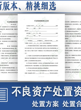 不良资产管理处置方案清收催收贷款房产债权回购合同协议范本模板