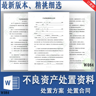 不良资产管理处置方案清收催收贷款房产债权回购合同协议范本模板