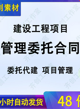 建设建筑工程房地产项目开发管理经营服务委托代建合同协议书范本