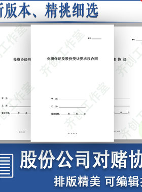 股份公司对赌协议股权投资增资远期回购业绩保证合同范本样本模板