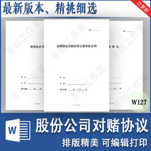 股份公司对赌协议股权投资增资远期回购业绩保证合同范本样本模板