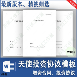 创业公司A轮天使投资股权投资增资合同协议书范本样本模板方案