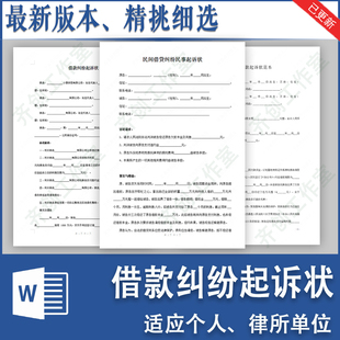 民间借贷借款欠债欠款债务纠纷民事起诉状范本模板word样本