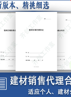 建材建筑材料石材油漆涂料地板瓷砖销售代理经销合同协议范本模板
