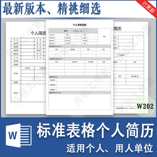 个人简历Word模板电子版空白求职表格制作简单简约面试标准简历