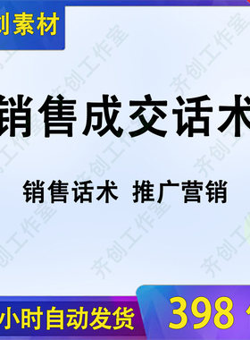 销售技巧和话术电子版电话客服沟通推销模板大全营业人员导购签单