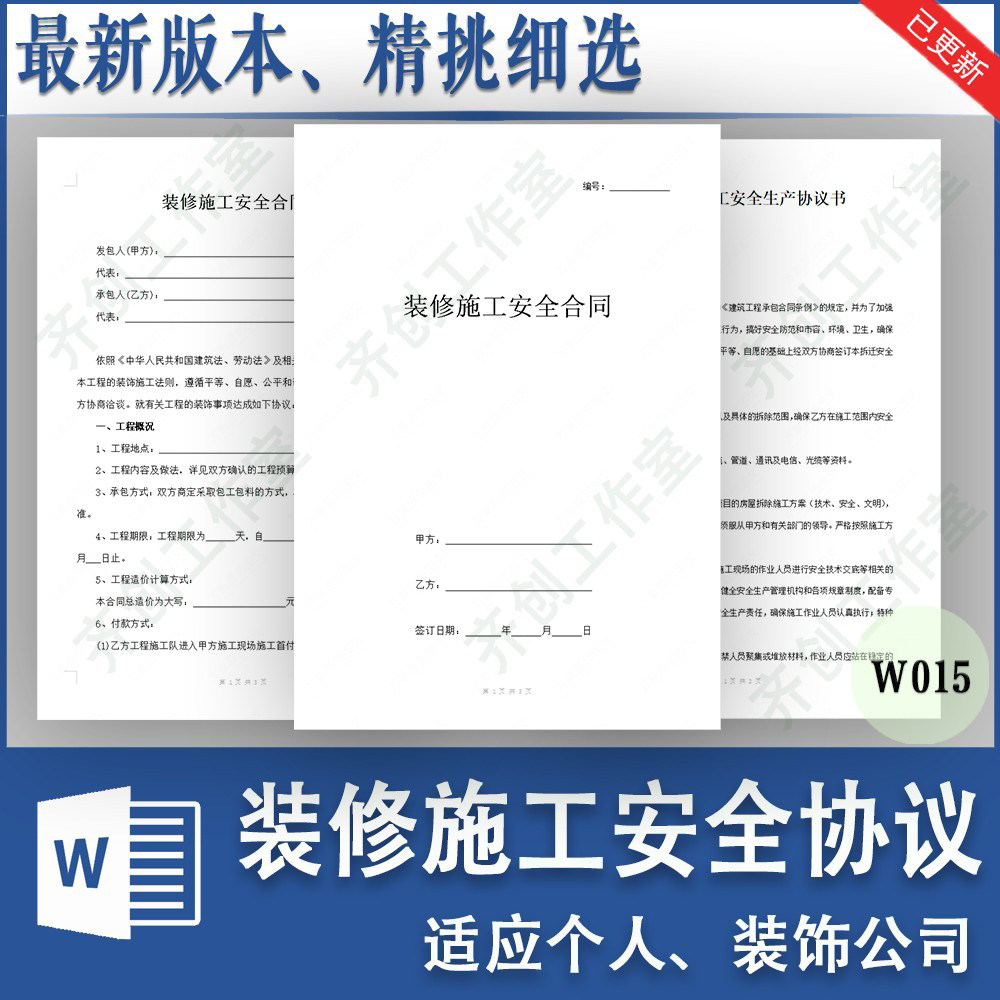 装修施工安全协议书模板房屋拆除改造修缮安全责任书word范本