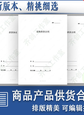 商品产品物资供货供应合同范本网店采购长期供货合作框架协议模板