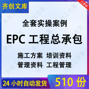 EPC工程总承包管理资料大全EPC工程施工项目模板组织设计方案全套