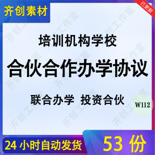 民办幼儿园学校培训班股东校企合作联合合伙办学合同协议范本模板