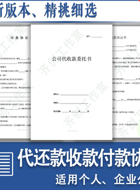 个人私人公司代还款代收款付款协议书范本第三方委托书模板样本