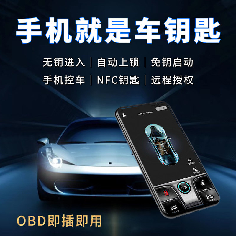 NFC智能车钥匙手机车钥匙蓝牙无钥匙进入一键启动数字车钥匙改装使用感如何?