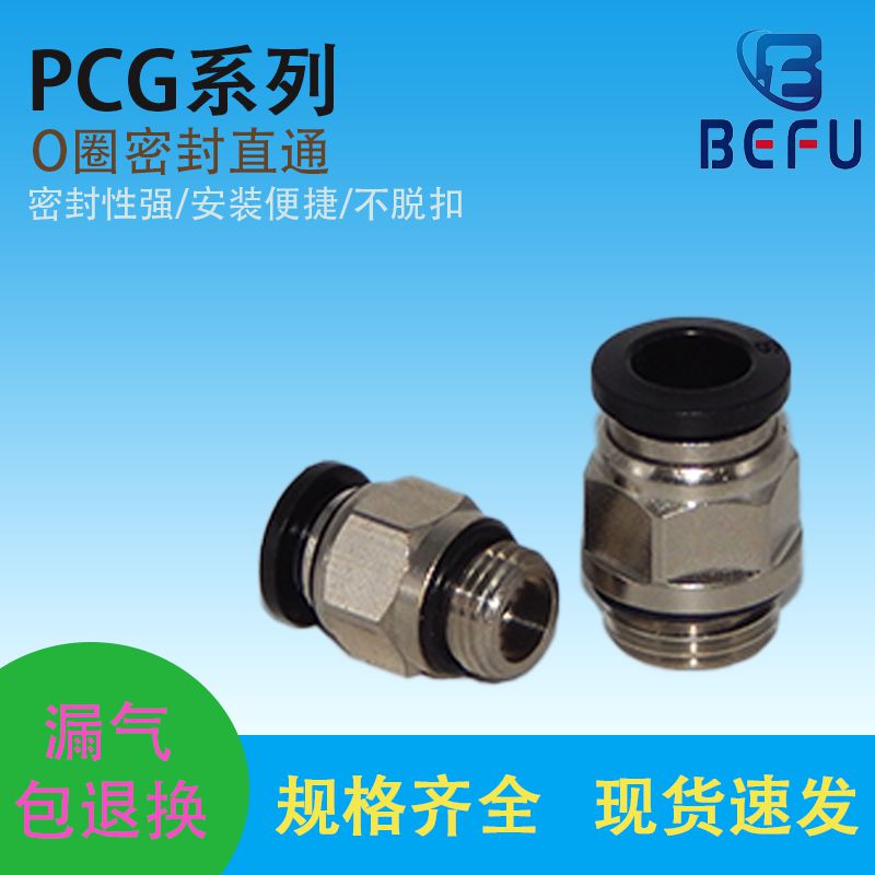 G螺纹直通快速接头PCG4/6/8/1012