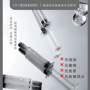 欧媄氏玻色因多肽胶原水光精华液代谢液