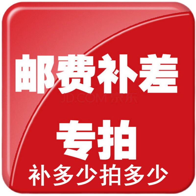 邮费补差价链接差多少补多少不要使用淘金币优惠券等_虎窝淘