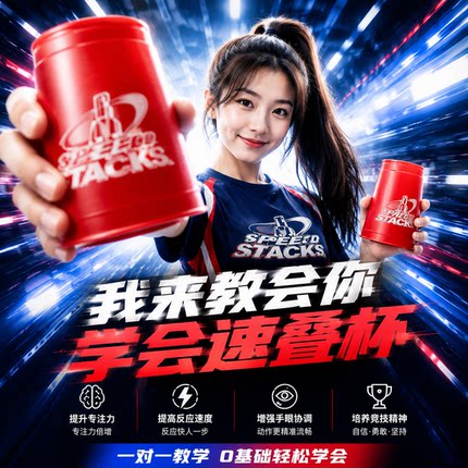 速叠杯一对一教学培训竞技叠杯课程提专注力反应力手眼协调儿童