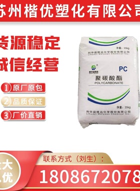 PC山东利华益维远WY-111BR/106BR透明蓝底 通用级PC塑胶原料粒子