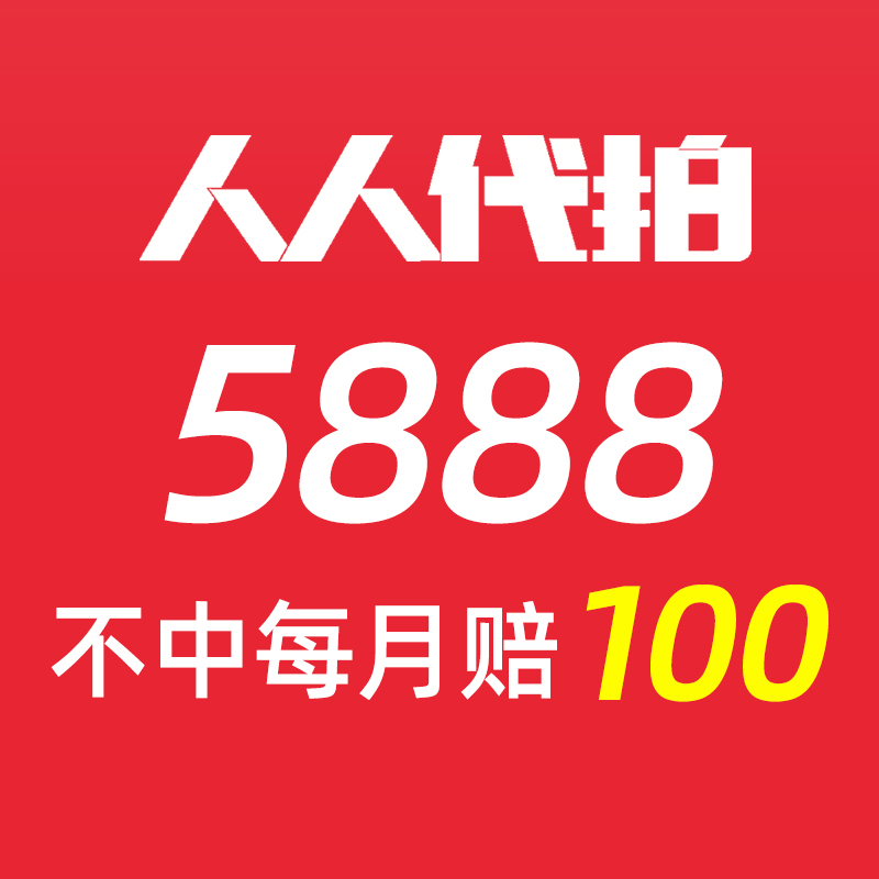 人人代拍 代拍沪牌代拍 单次赔付 高中标率 中标快 价格低 一次中