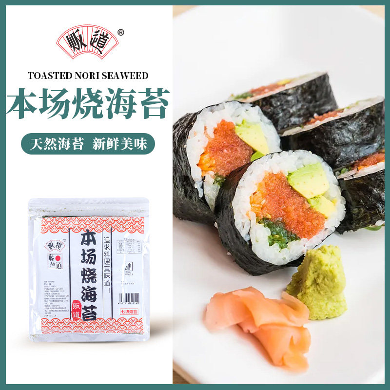 寿司材料 贩道本场寿司海苔七切军舰专业寿司紫菜