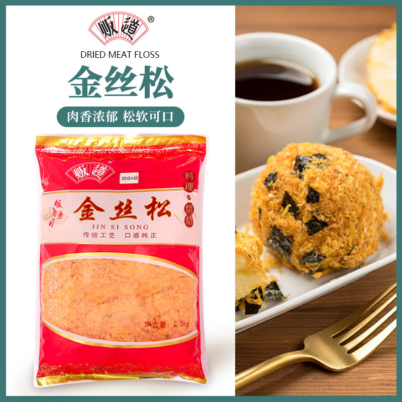 贩道麦德莱金丝肉松A级烘焙手抓饼寿司材料蛋糕面包房肉松2.5kg