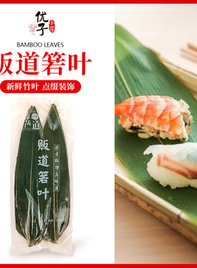 寿司竹叶粽叶竹箬叶鱼生刺身日料创意拼盘摆设烤肉店小棕叶装饰