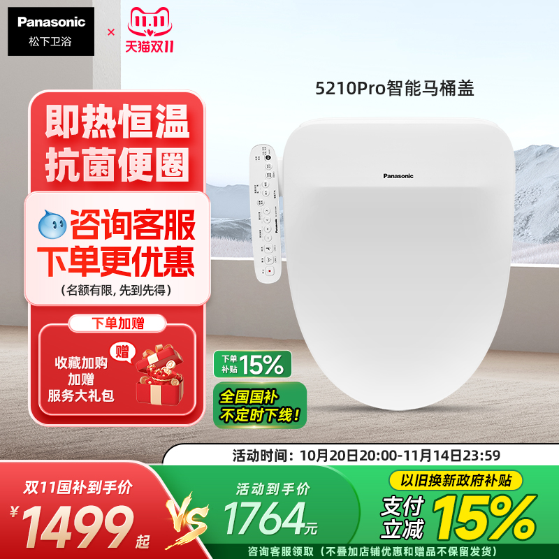 松下智能马桶盖全自动即热冲水喷嘴自洁家用智能坐便盖5210pro