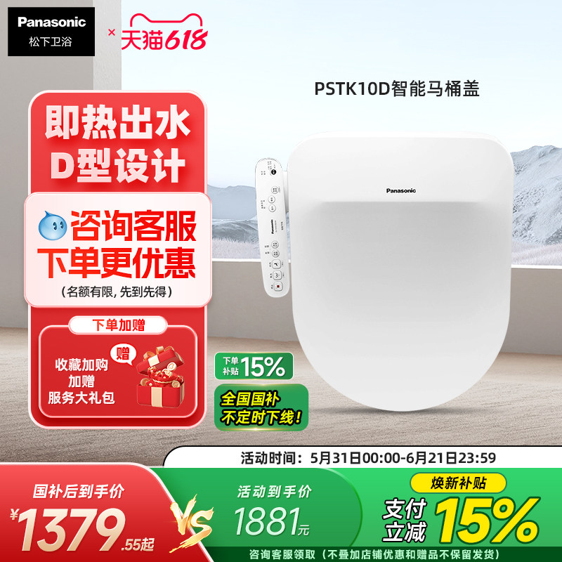 【新品】松下智能马桶盖即热除菌温水冲洗家用加热座圈D型PSTK10D