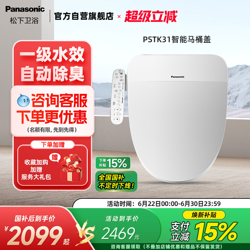 【新品】松下智能马桶盖双一效盖板双风速干除臭家用坐便器PSTK31