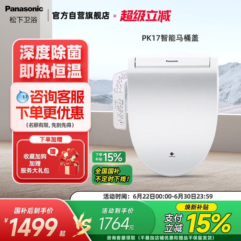 松下智能马桶盖全自动即热纳诺怡除菌家用抗菌家用温水坐便器PK17