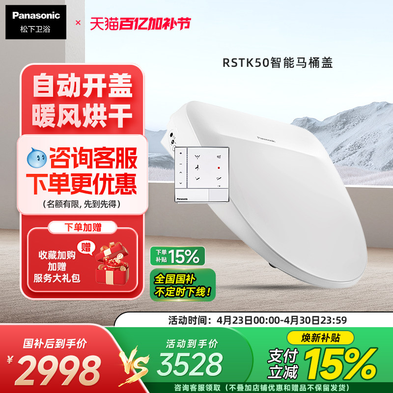 【自动开盖】松下智能马桶盖感应开盖烘干除臭家用全功能RSTK50