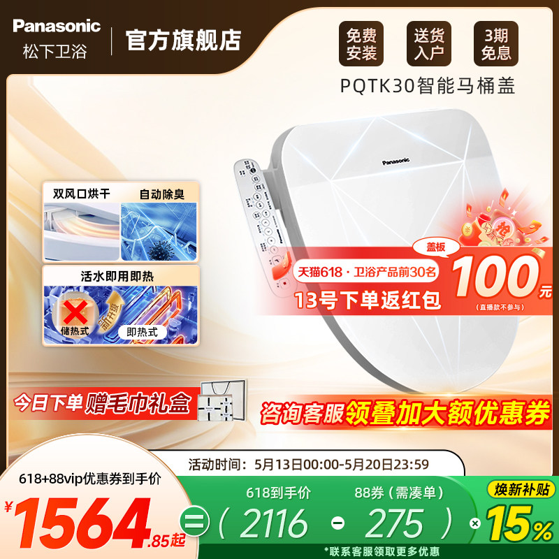 【焕新补贴15%】松下智能马桶盖即热式出水家用烘干除臭PQTK30