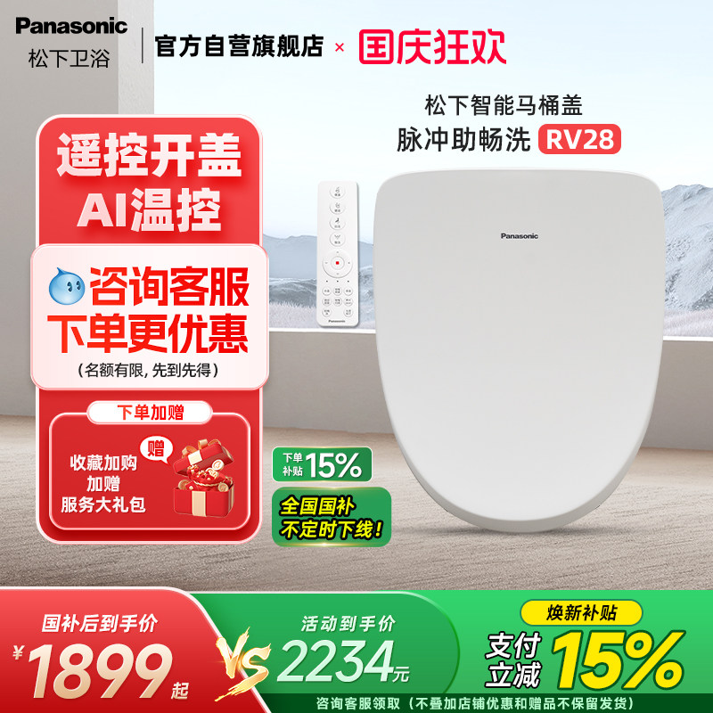 松下智能马桶盖遥控除臭烘干RV28