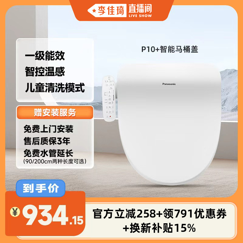 【直播爆款】松下智能马桶盖多重清洗柔光夜灯P10+